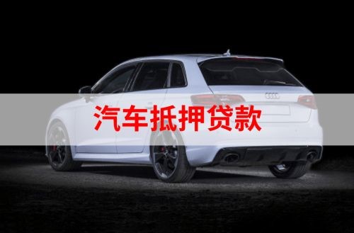 华坪重庆汽车抵押贷款办理需要哪些条件