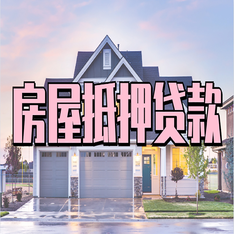 华坪房产抵押贷款优势|房屋抵押贷款|住房抵押贷
