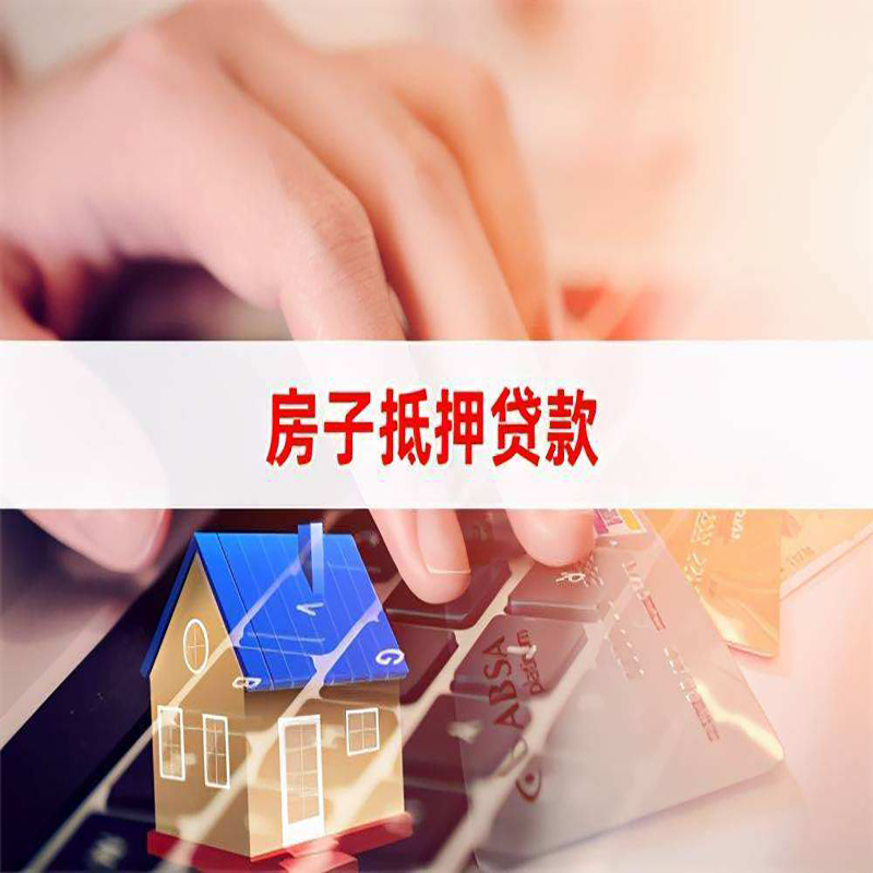 华坪房子抵押贷款条件|华坪房产抵押贷款流程