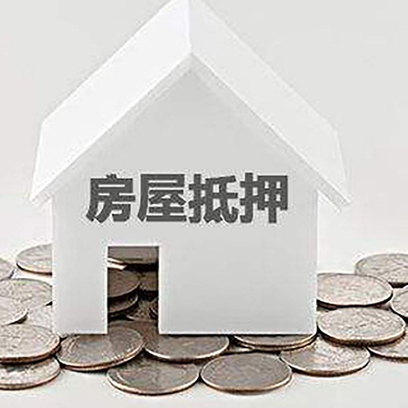 华坪房产抵押贷款办理方式及条件