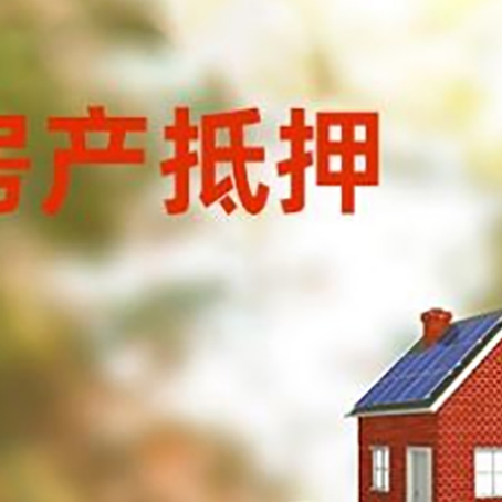 华坪房子抵押贷款什么时候下款?