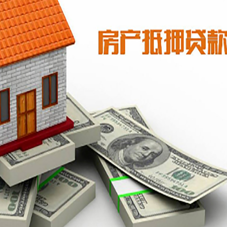 华坪房屋抵押贷款和按揭贷款有什么区别呢？