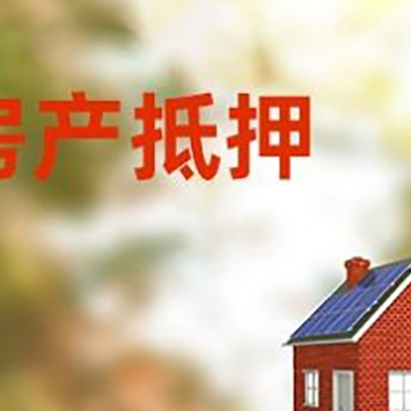 华坪房屋抵押贷款时要注意什么？