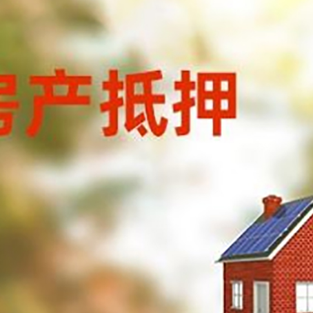 华坪房屋抵押贷款还不上怎么办