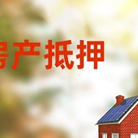 华坪房屋抵押贷款需要房产证吗？
