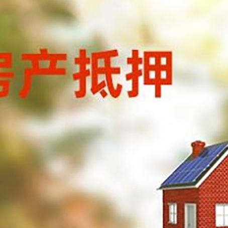 华坪房子抵押贷款评估时间要多久?