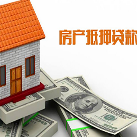 华坪房产抵押贷款条件是什么？