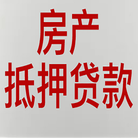 华坪房产抵押贷款需要办理什么手续