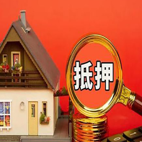 华坪房屋抵押贷款办理流程有哪些？