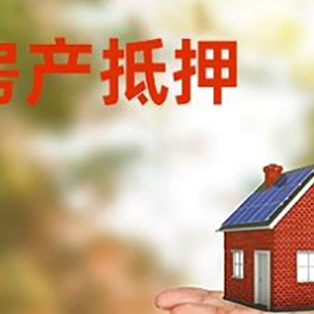 华坪房产抵押贷款和房屋典当有什么区别?