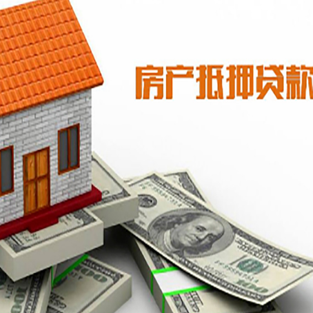 华坪房屋抵押贷款利率全解析