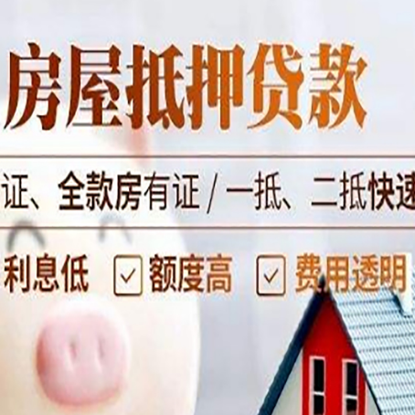 华坪房产抵押贷款的条件是什么?