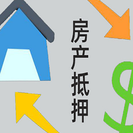 华坪房产二次抵押贷款额度、利率、风险一文说清