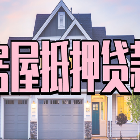 华坪房产抵押贷款全流程办理指南